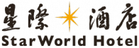 STAR WORLD HOTEL 星際酒店